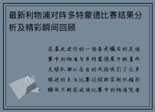 最新利物浦对阵多特蒙德比赛结果分析及精彩瞬间回顾