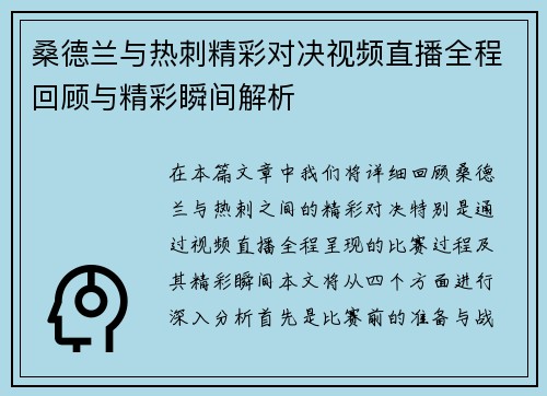 桑德兰与热刺精彩对决视频直播全程回顾与精彩瞬间解析