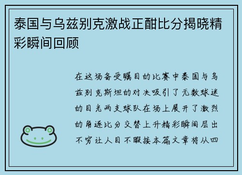 泰国与乌兹别克激战正酣比分揭晓精彩瞬间回顾