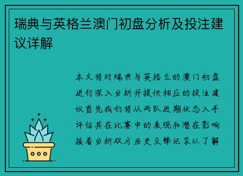 瑞典与英格兰澳门初盘分析及投注建议详解
