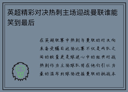 英超精彩对决热刺主场迎战曼联谁能笑到最后