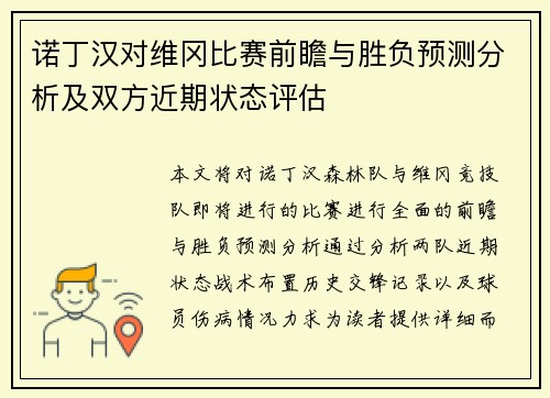 诺丁汉对维冈比赛前瞻与胜负预测分析及双方近期状态评估