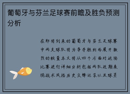 葡萄牙与芬兰足球赛前瞻及胜负预测分析