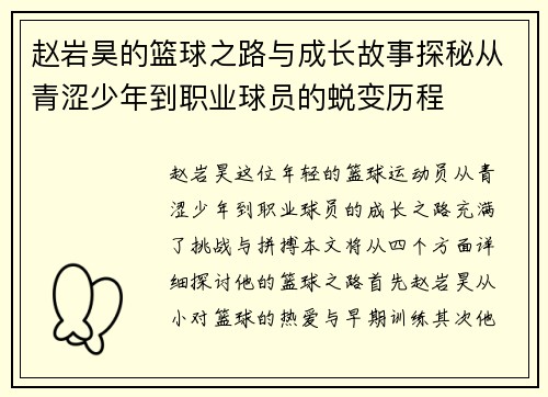 赵岩昊的篮球之路与成长故事探秘从青涩少年到职业球员的蜕变历程