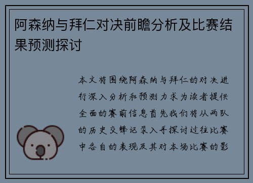 阿森纳与拜仁对决前瞻分析及比赛结果预测探讨