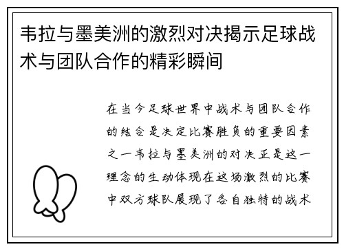 韦拉与墨美洲的激烈对决揭示足球战术与团队合作的精彩瞬间